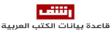 رشف- قاعدة بيانات الكتب العربية.png